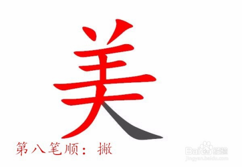 美笔顺的魅力与重要性，美笔顺的魅力及其重要性解析