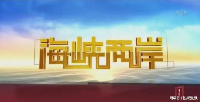 收看今日海峡两岸直播,深度解读与感悟,海峡两岸直播深度解读与感悟分享