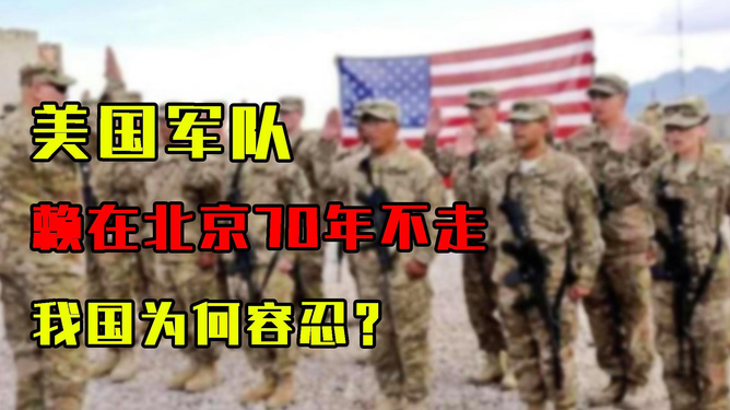 驻扎在北京的美国部队,历史、现状及其影响,北京美军驻军,历史沿革、现状及其影响力分析
