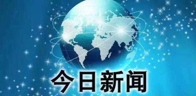 最近国内的新闻概览,国内新闻概览,最新动态速递