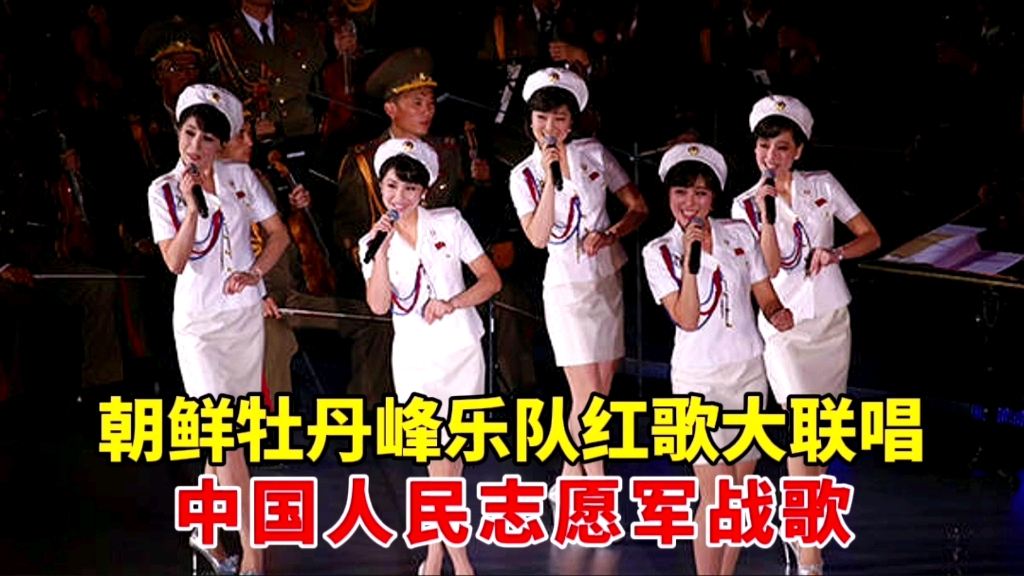 中国人民志愿军军歌与牡丹峰乐团,音乐与历史的交响,中国人民志愿军军歌与牡丹峰乐团,音乐与历史的交响乐章