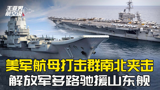 美国双航母夹击山东舰,一场战略博弈的解读,美国双航母与山东舰的战略博弈,夹击背后的战略考量