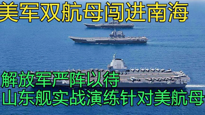 美国双航母夹击山东舰,一场战略博弈的解读,美国双航母与山东舰的战略博弈,夹击背后的战略考量