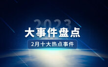 新闻热点事件2023最新概述，2023年新闻热点事件最新概述