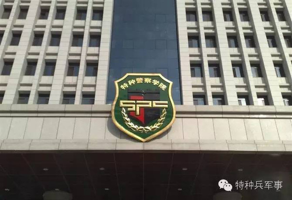 中国人民武装警察部队特种警察学院,本科教育的卓越殿堂,中国人民武装警察部队特种警察学院,本科教育卓越标杆