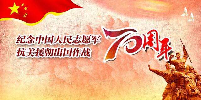 抗美援朝七十周年心得体会，抗美援朝七十周年感悟与启示