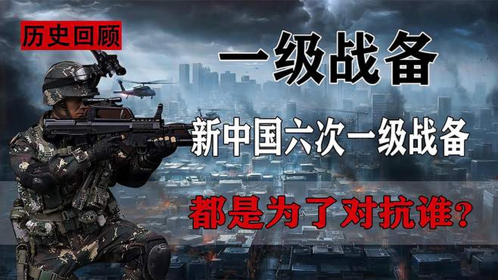 中国当前的战备状态,历史、现实与未来的视角,中国战备状态,历史、现实与未来的透视