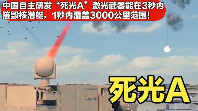 激光武器死光A简介,激光武器死光A概述