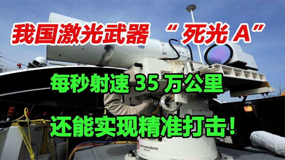 激光武器死光A简介,激光武器死光A概述