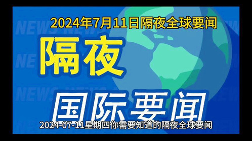 今天国际时事新闻深度解析,今日国际时事新闻深度解读