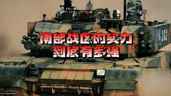 南部战区实力深度解析,南部战区实力全面深度解析