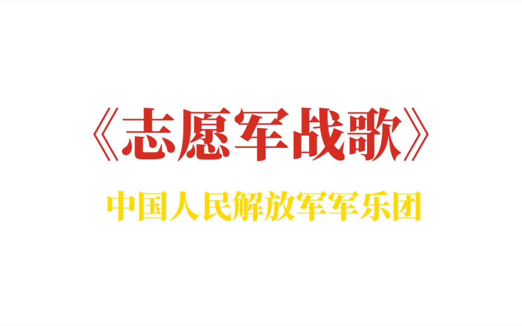中国人民志愿军战歌军乐团，荣耀与传承，中国人民志愿军战歌军乐团，荣耀传承之旅