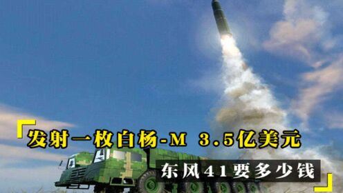 东风导弹造价分析,一枚导弹究竟多少人民币?,东风导弹造价深度解析,一枚导弹究竟价值多少人民币?