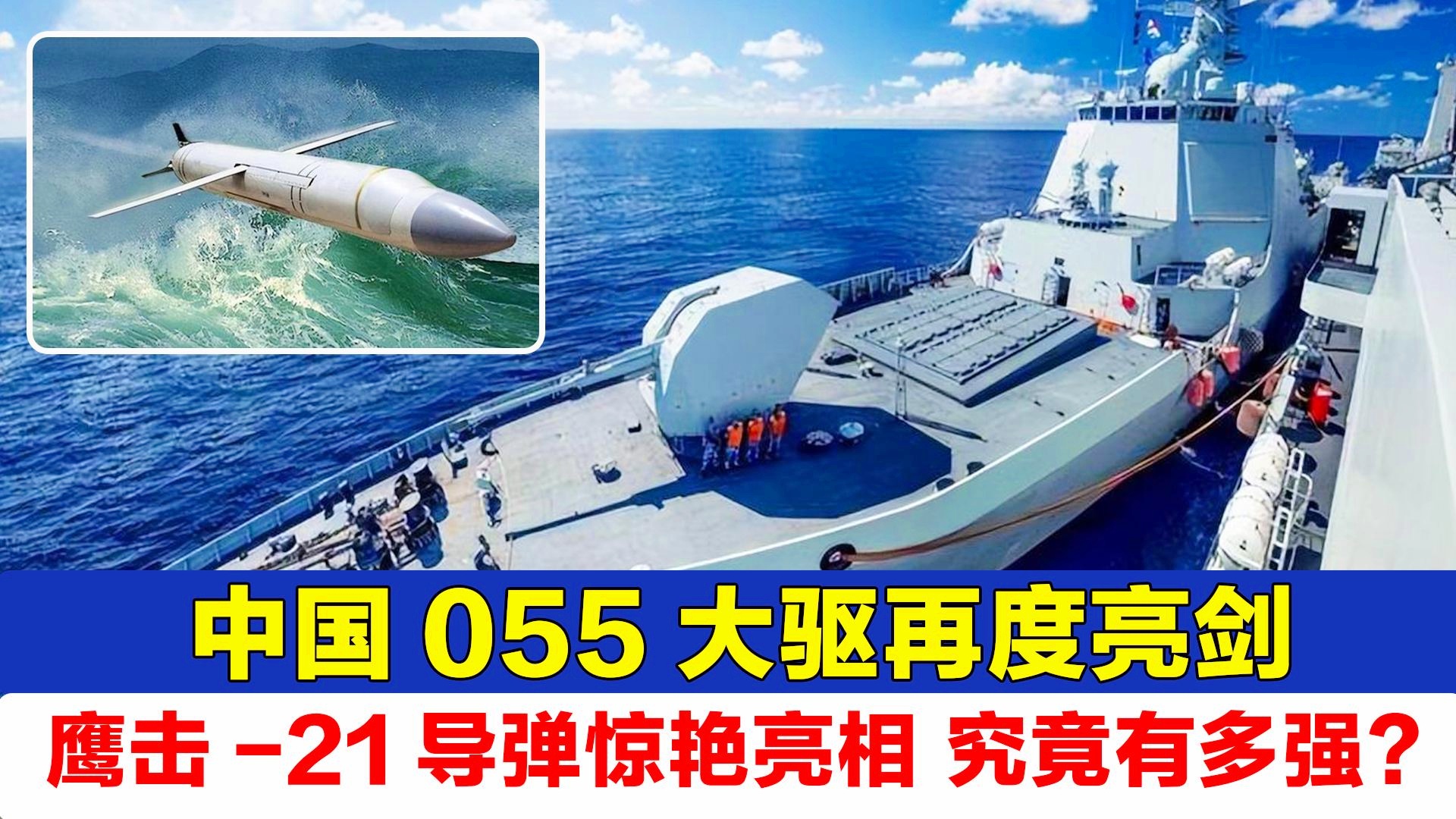 揭秘055型驱逐舰的鹰击-21导弹携带能力,揭秘,055型驱逐舰鹰击-21导弹的携带能力解析