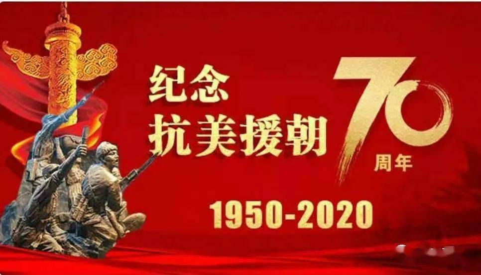 抗美援朝七十周年，铭记历史，弘扬精神，抗美援朝七十周年，铭记历史，传承弘扬伟大精神