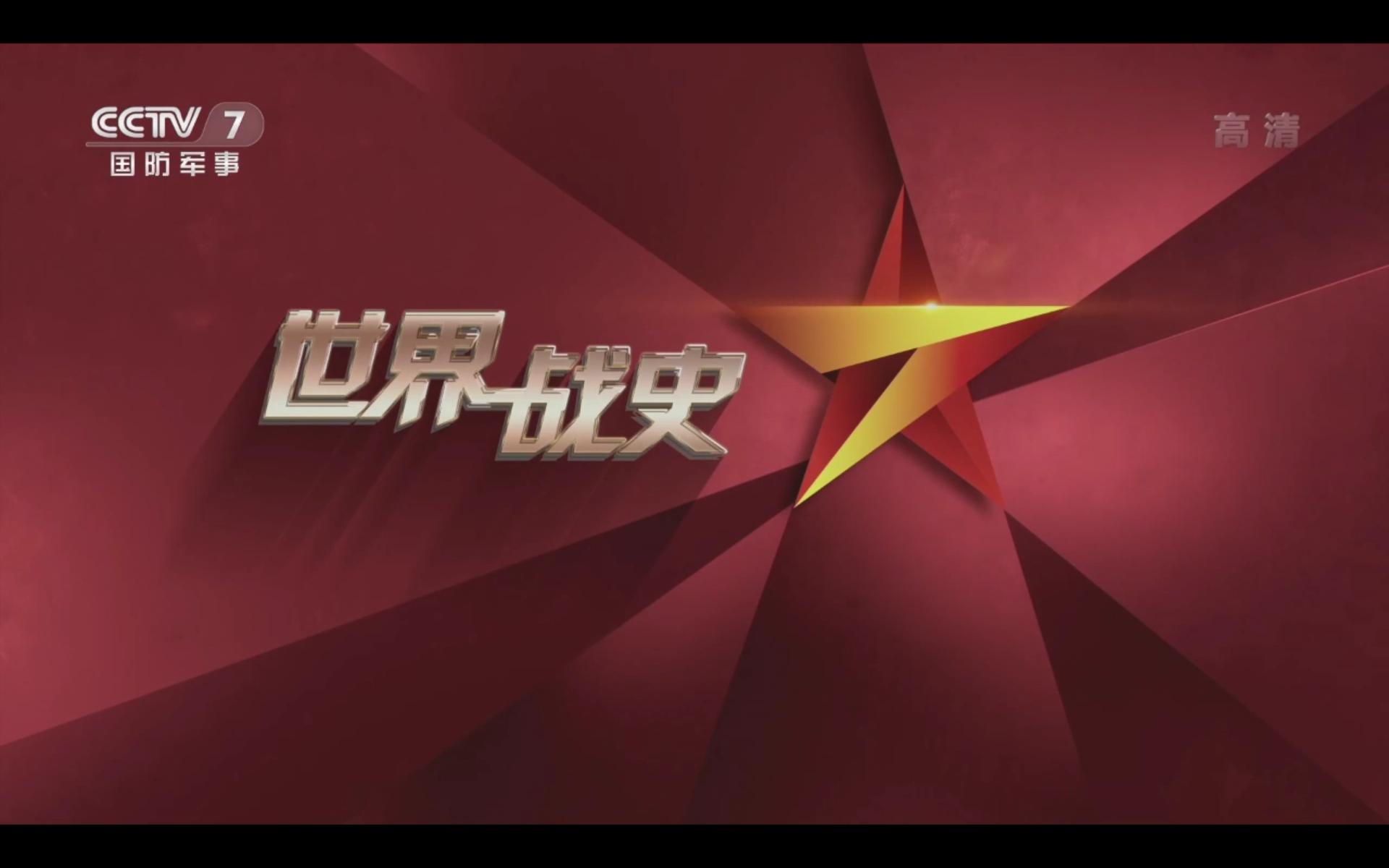 中央电视军事频道,展现军事力量与国防建设的窗口,中央电视军事频道,军事力量与国防建设的展示窗口