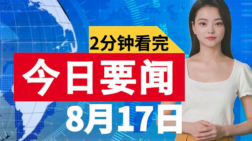 今日国际新闻头条,精选十五则简短内容,今日国际新闻头条精选十五则简短内容概览