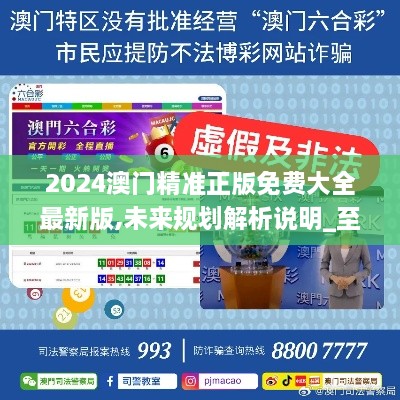 探索未来之门,澳门2025新精准免费大全,澳门未来探索之旅,揭秘2025新精准免费大全