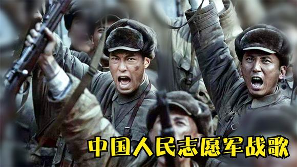 看一下中国人民志愿军战歌,英勇无畏,铸就民族魂魄,中国人民志愿军战歌,英勇无畏,铸就民族魂魄之魂