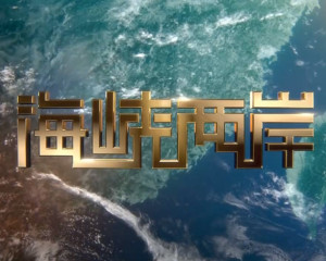 海峡两岸最新一期,深化交流,共谋发展,海峡两岸深化交流,共谋发展新篇章