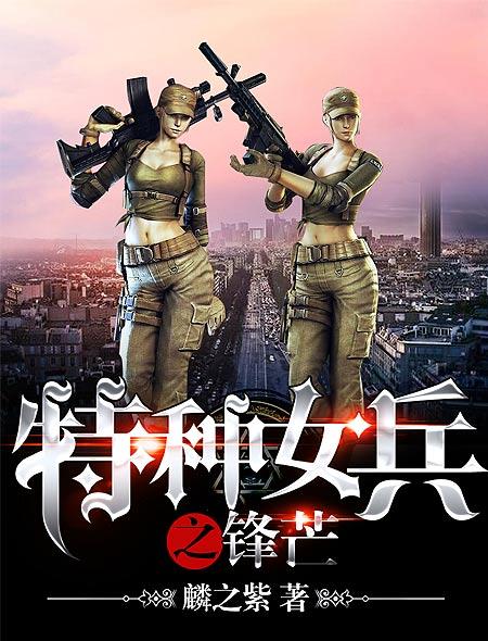 中国女特种兵,一部震撼人心的故事小说,中国女特种兵,震撼心灵的故事传奇