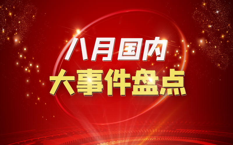 八月的中国,国内新闻大事件回顾,八月的中国,国内新闻大事件回顾与总结