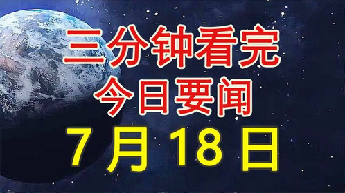 今日新闻最新三分钟,热点事件深度解析,今日新闻热点解析,三分钟速读最新事件深度报道