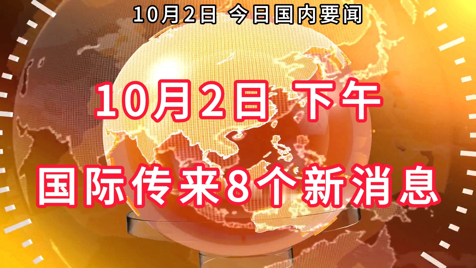 国际消息概览,全球动态与影响,全球动态周报,国际消息概览及其全球影响