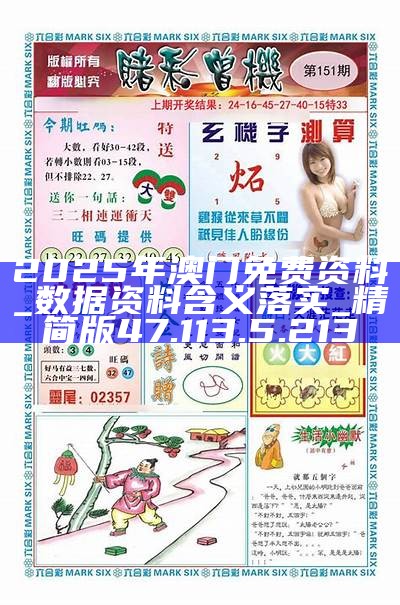 澳门正版资料2025年精准大全——探索真实与免费的平衡,澳门正版资料探索真实与免费的平衡点,澳门资讯精准大全(2025年)
