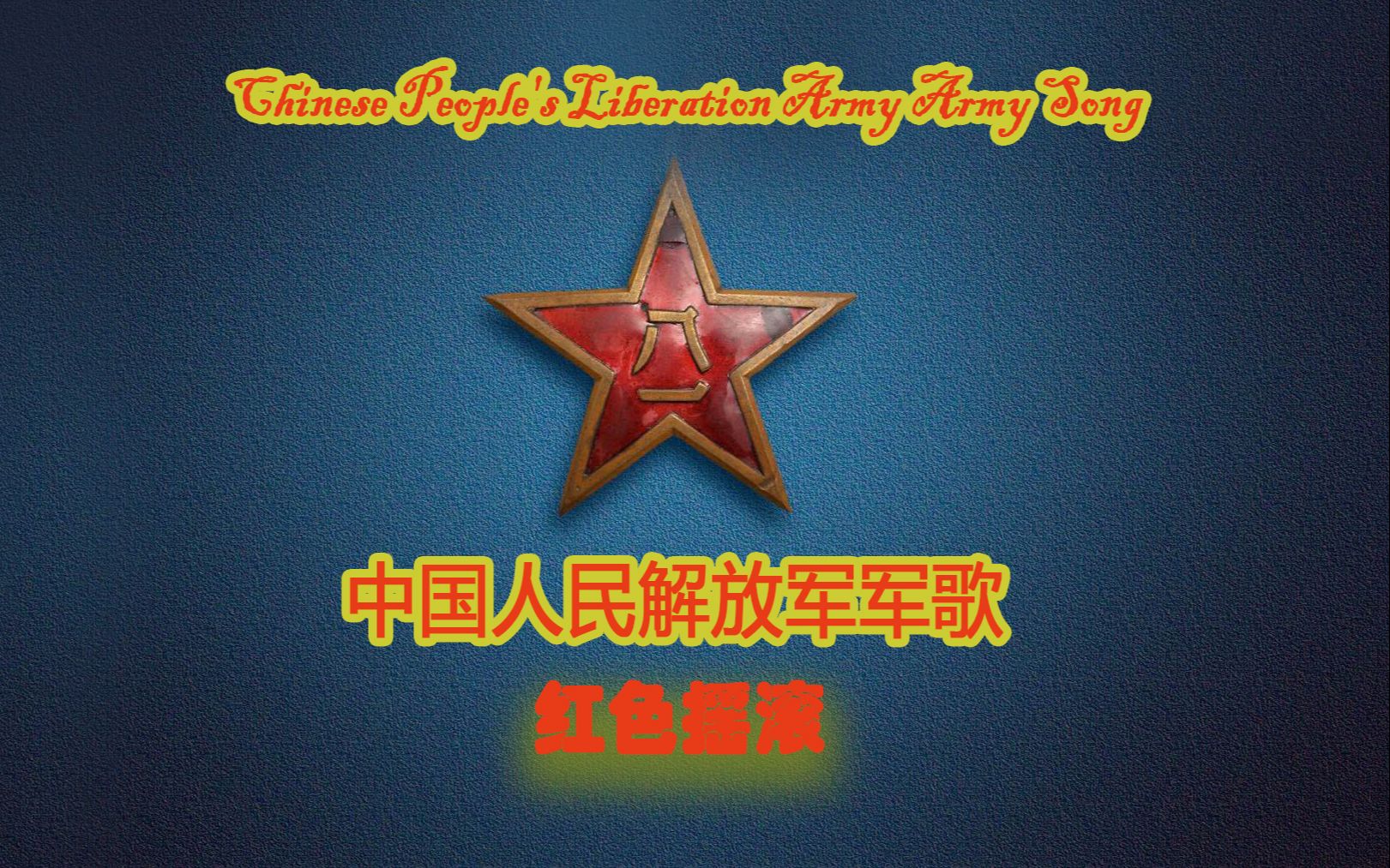 志愿军军歌与红色摇滚，时代的旋律与精神的传承，红色摇滚与志愿军军歌，时代旋律与精神的传承印记