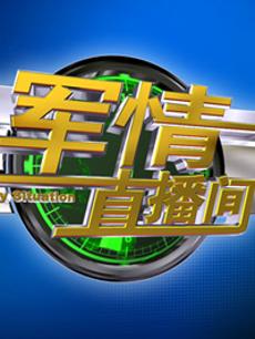 军事直播间宣传图,展现力量与荣耀的舞台,军事直播间宣传图,力量与荣耀的展示舞台