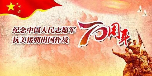 纪念抗美援朝七十周年主题，铭记历史，弘扬英雄精神，抗美援朝七十周年，铭记历史，弘扬英雄精神，传承不朽荣光