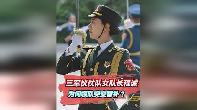 三军仪仗队程成,荣耀与担当的象征,三军仪仗队程成,荣耀与担当的典范