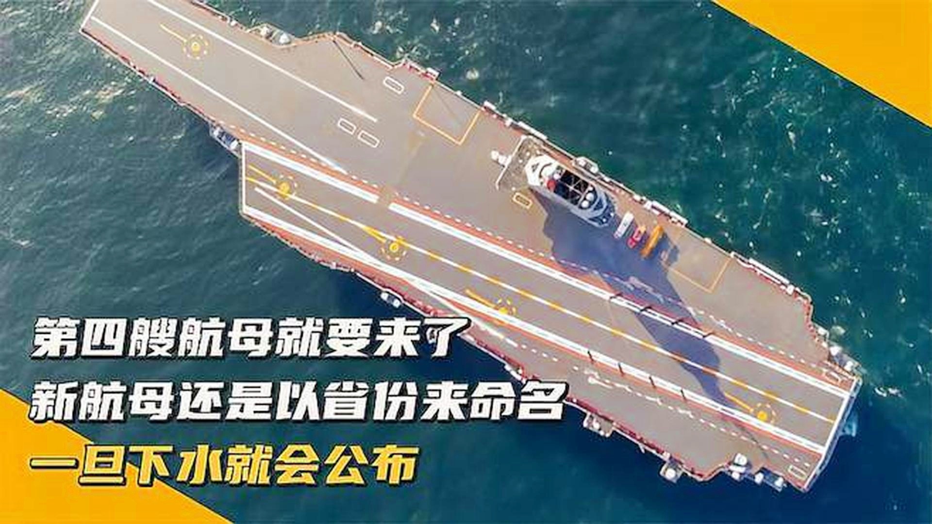 第四艘航母命名最新消息,中国海军迈入新时代的里程碑,中国海军迈入新时代里程碑,第四艘航母命名最新消息披露