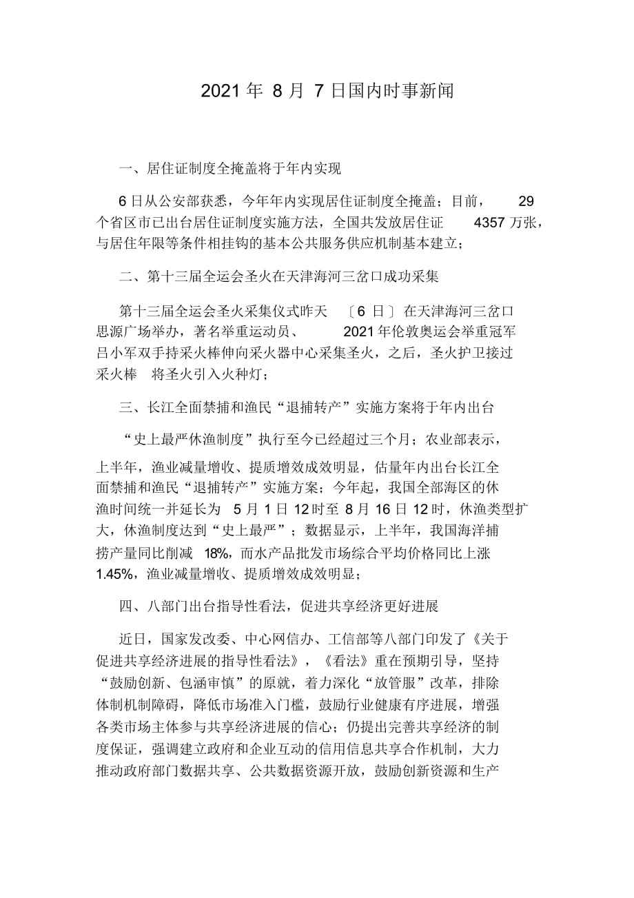 最近新闻大事，聚焦2021年8月，2021年8月新闻大事聚焦