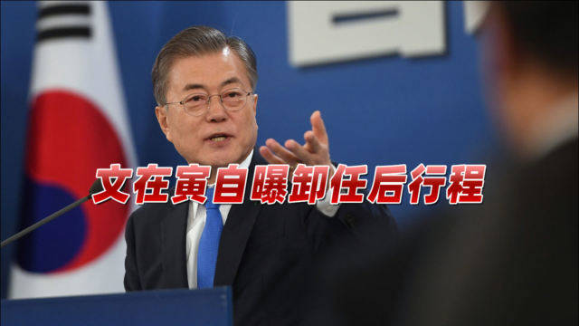 文在寅为什么不参加拜登就职典礼,多重因素考量下的决策考量,多重因素考量下的决策,文在寅不参加拜登就职典礼原因解析