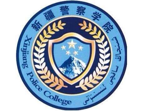 新疆警察学院的辉煌历程与未来展望,新疆警察学院辉煌历程及未来展望