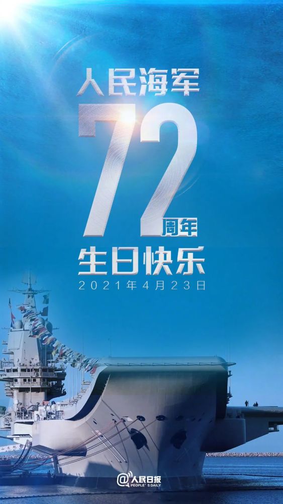 人民海军73周年生日寄语，光荣与梦想同行，人民海军73周年华诞寄语，光荣与梦想共铸辉煌