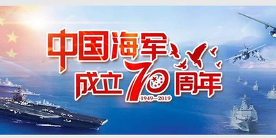 中国海军70周年庆典,辉煌历程与未来展望,中国海军70周年庆典,辉煌历程的展望与未来