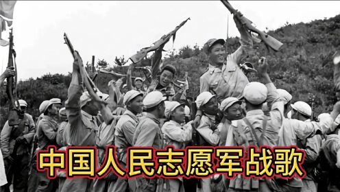 中国人民志愿军抗美援朝战歌,英勇无畏,铸就历史辉煌,中国人民志愿军战歌,英勇无畏,铸就历史辉煌传奇
