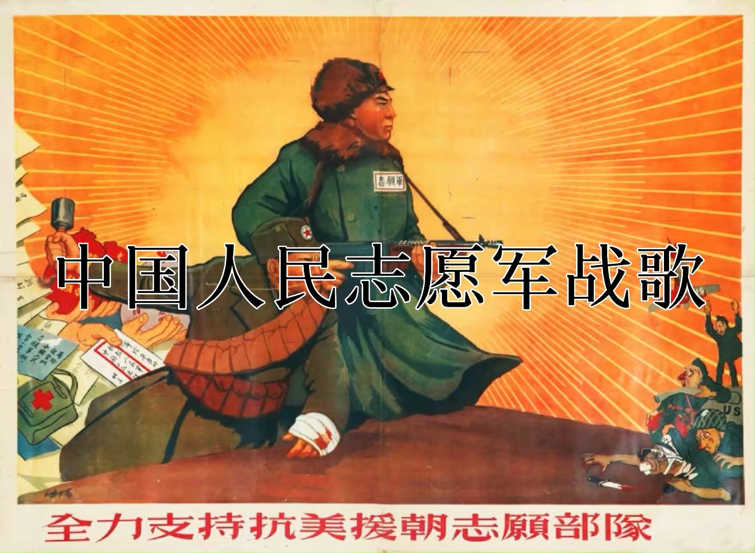 中国人民志愿军抗美援朝战歌,英勇无畏,铸就历史辉煌,中国人民志愿军战歌,英勇无畏,铸就历史辉煌传奇
