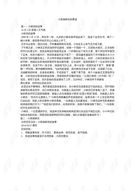 肖思远等四位英雄事迹，英勇无畏，铸就时代荣光，肖思远等四位英雄英勇无畏，铸就时代荣光传奇事迹