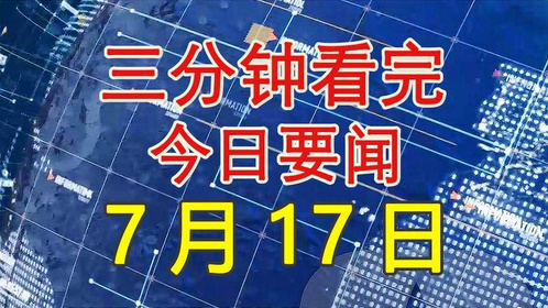 今日主要新闻摘要，今日新闻概览