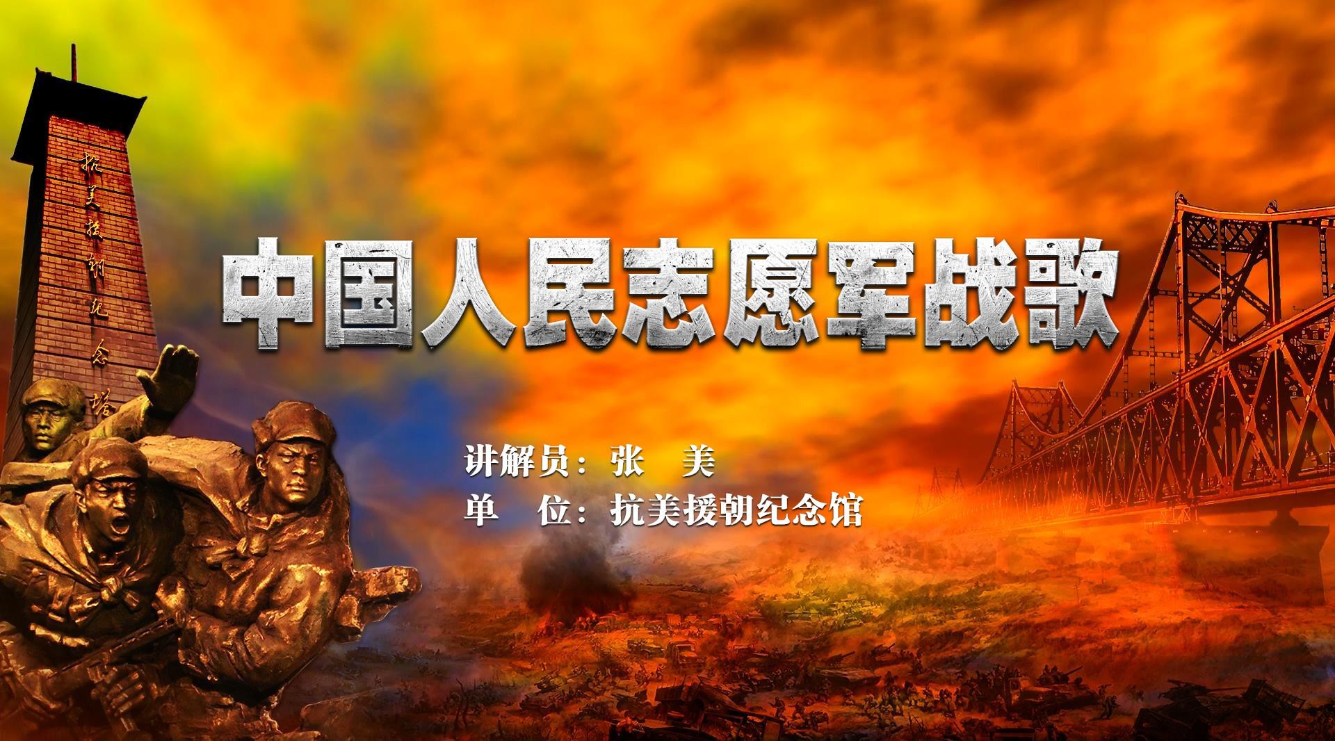 中国人民志愿军战歌与哔哩哔哩，时代的回响与文化的传承，时代回响与文化传承，中国人民志愿军战歌与哔哩哔哩的交融