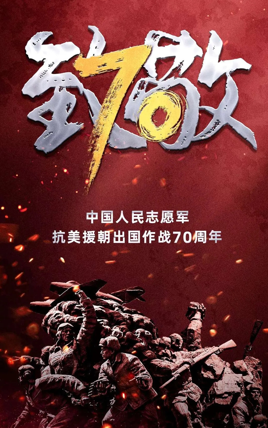 中国纪念抗美援朝七十周年，历史与和平的共鸣，中国纪念抗美援朝七十周年，历史回响与和平共鸣