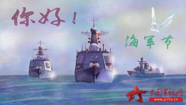 喜迎海军节，光荣与梦想同行，喜迎海军节，光荣与梦想同行启航新征程