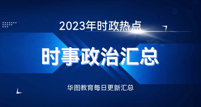 国际时事新闻速递,聚焦2023年1月21日全球动态,全球时事速递,聚焦全球动态,了解全球最新资讯(2023年1月21日)