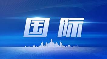 国际时事新闻速递,聚焦2023年1月21日全球动态,全球时事速递,聚焦全球动态,了解全球最新资讯(2023年1月21日)