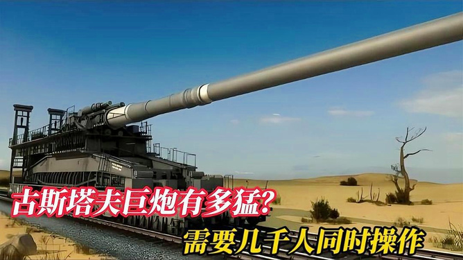 古斯塔夫巨炮，历史的震撼与工艺的杰作，古斯塔夫巨炮，历史的震撼与工艺巅峰之作