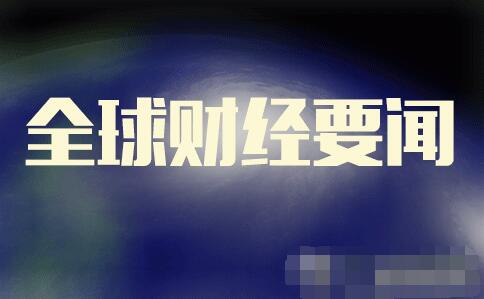 今天重要的新闻，全球最新动态与深度解读，全球要闻速递，最新动态与深度解读